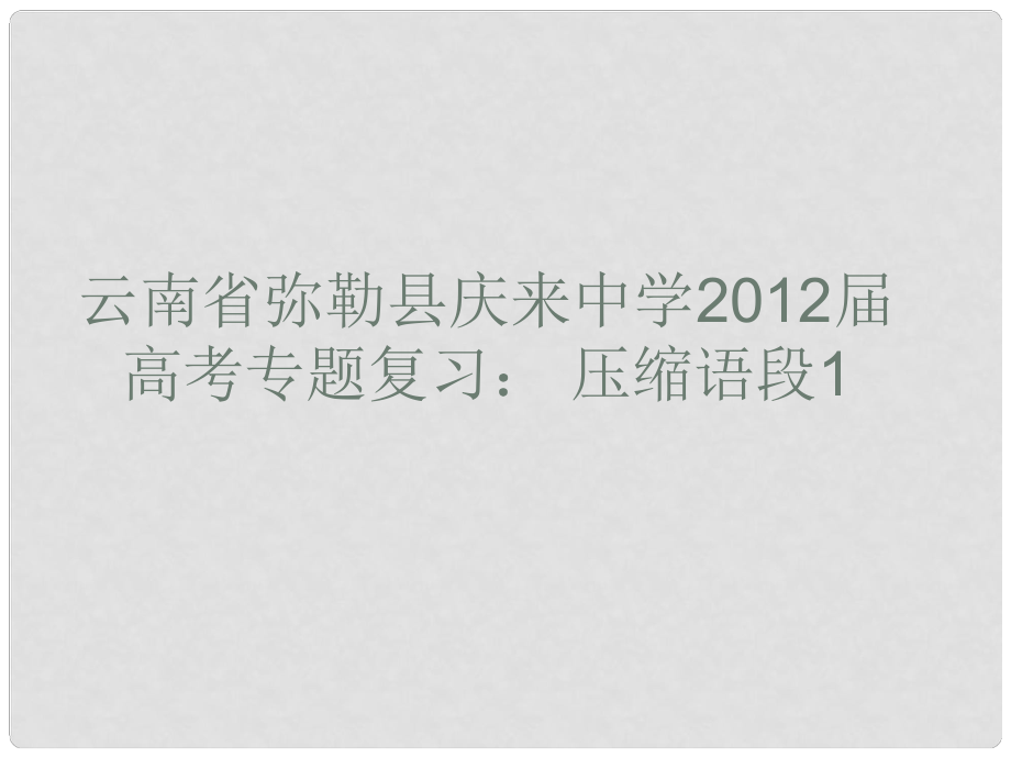 云南省彌勒縣慶來中學(xué)高考語文專題復(fù)習(xí) 壓縮語段1課件_第1頁