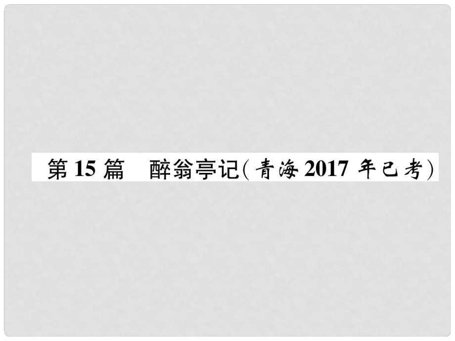 青海省中考語文 文言文知識梳理 第15篇 醉翁亭記復(fù)習(xí)課件_第1頁