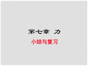 八年級物理下冊 第七章 力小結(jié)與復(fù)習課件 （新版）新人教版