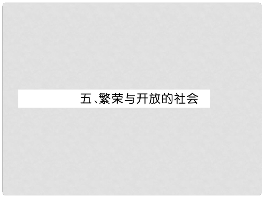 中考歷史復習 背記手冊 模塊1 中國古代史 五 繁榮與開放的社會課件_第1頁