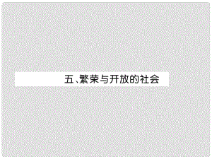 中考?xì)v史復(fù)習(xí) 背記手冊 模塊1 中國古代史 五 繁榮與開放的社會課件