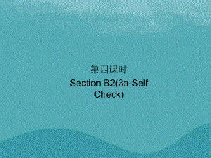 九年級英語全冊 Unit 3 Could you please tell me where the restrooms are（第4課時）Section B2（3a-Self Check）習題 （新版）人教新目標版