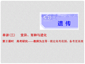 高考生物二輪復習 專題三 遺傳 串講三 變異、育種與進化 第2課時 高考研究課件