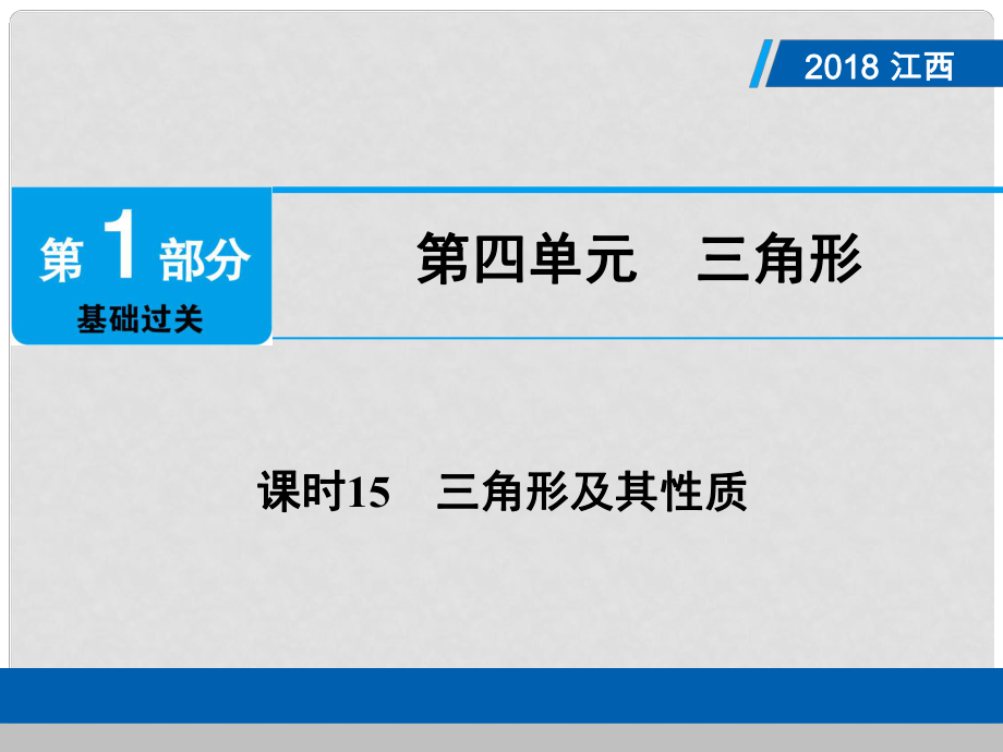 江西省中考數(shù)學(xué)總復(fù)習(xí) 第1部分 基礎(chǔ)過關(guān) 第四單元 三角形 課時15 三角形及其性質(zhì)課件_第1頁