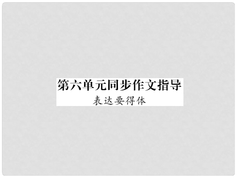 八年级语文上册 第6单元 同步作文指导 表达要得体作业课件 新人教版1_第1页