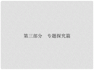 安徽省中考歷史復習 第3部分 專題探究篇 專題5 民主與法制的發(fā)展歷程課件 新人教版