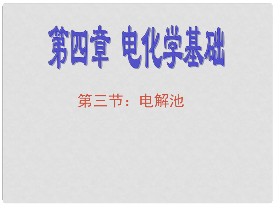 河北省南宮市高考化學(xué)二輪復(fù)習(xí) 電解池課件_第1頁