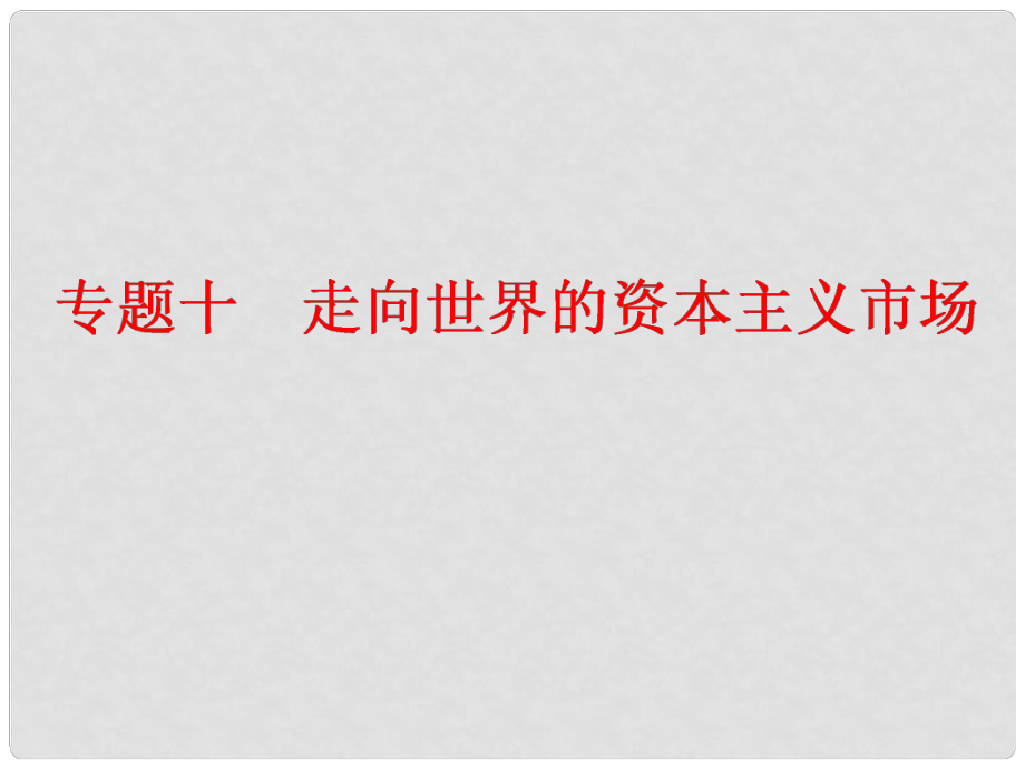 高中歷史 專題十 走向世界的資本主義市場學(xué)考課件_第1頁