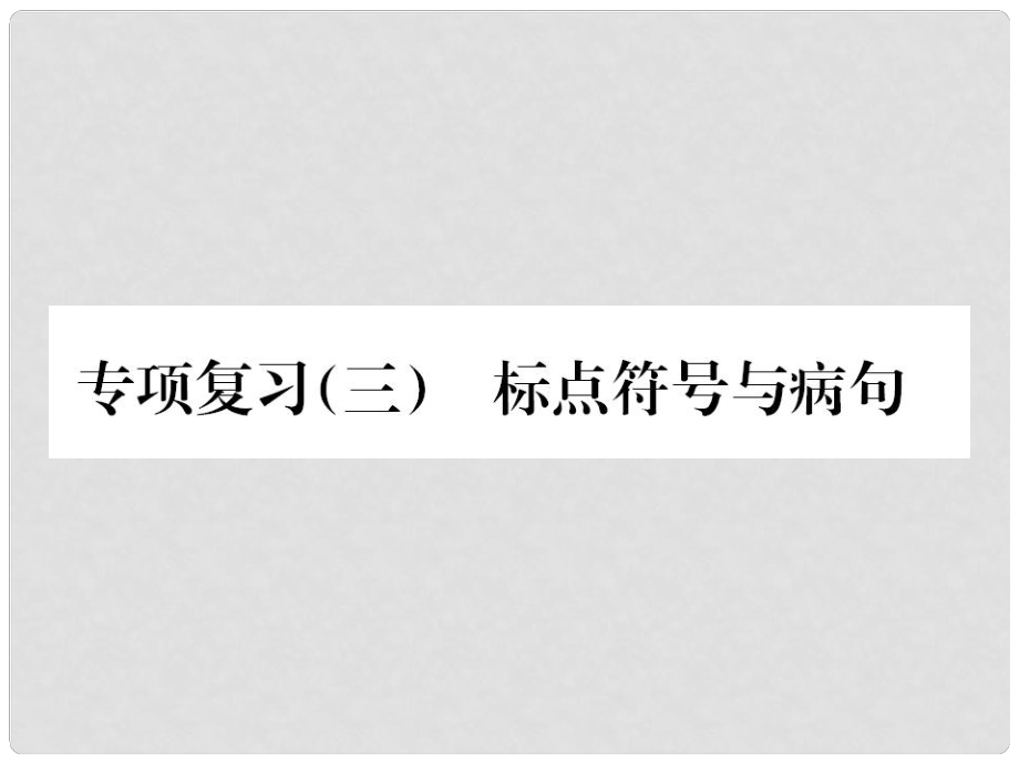 九年級語文上冊 專項(xiàng)復(fù)習(xí)三 標(biāo)點(diǎn)符號與病句習(xí)題課件 新人教版_第1頁