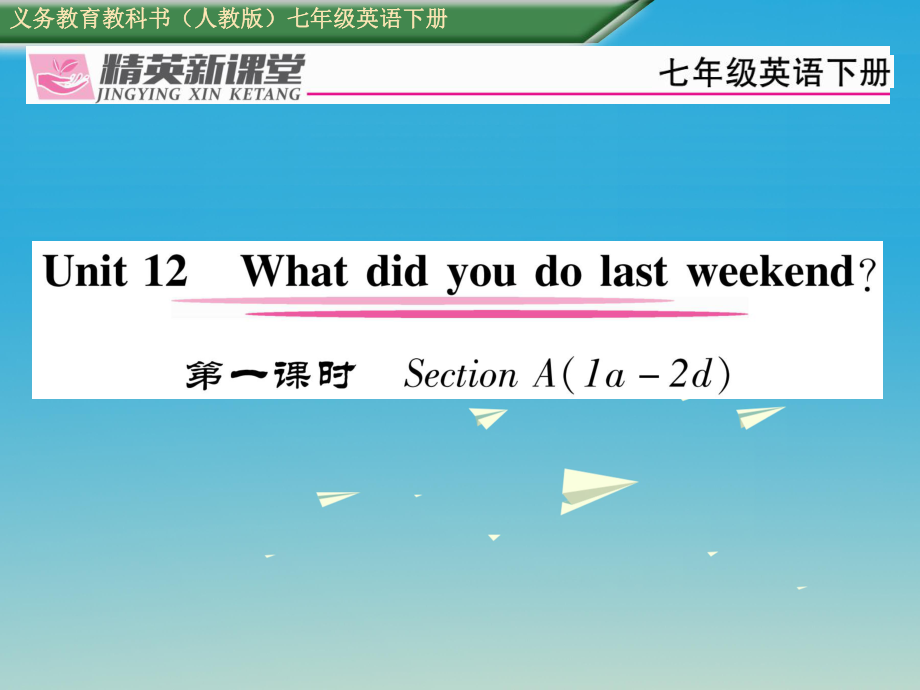 七年級(jí)英語下冊(cè) Unit 12 What did you do last weekend第1課時(shí)Section A1a2d習(xí)題課件 新版人教新目標(biāo)版_第1頁