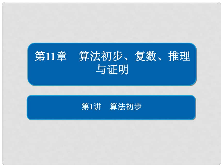 高考数学一轮复习 第11章 算法初步、复数、推理与证明 第1讲 算法初步课件_第1页