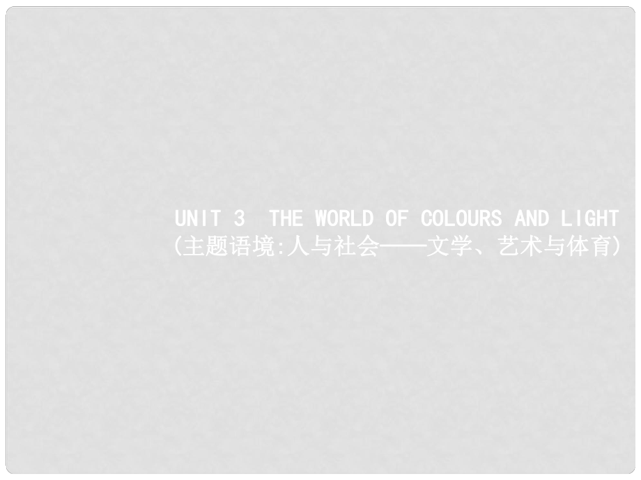 高三英語(yǔ)一輪復(fù)習(xí) 模塊八 Unit 3 The world of colours and light課件 牛津譯林版_第1頁(yè)