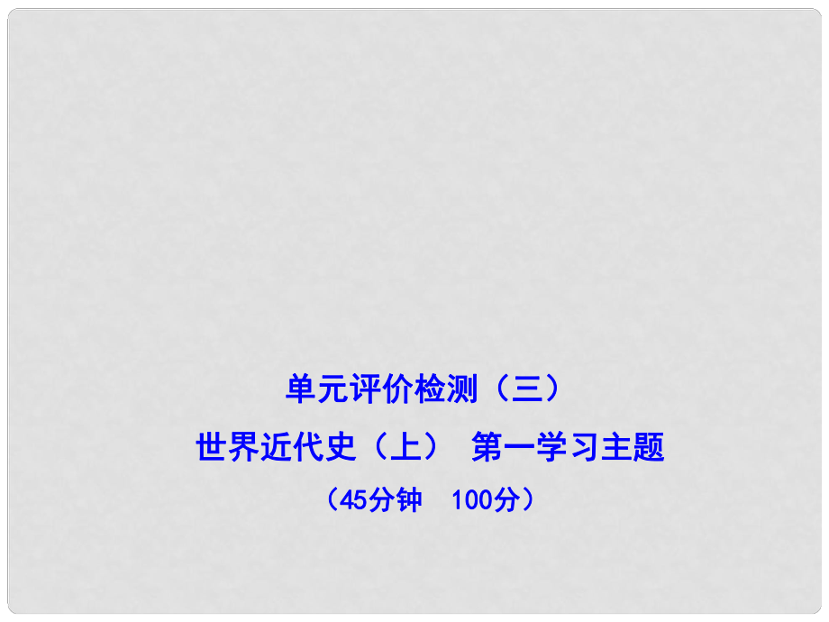 九年級歷史上冊 世界近代史（上） 第一學(xué)習(xí)主題單元評價檢測新編課件 川教版_第1頁