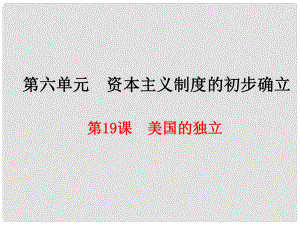 九年級歷史上冊 第6單元 資本主義制度的初步確立 第19課 美國的獨立課件 新人教版