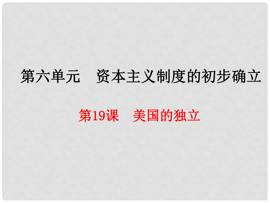 九年級歷史上冊 第6單元 資本主義制度的初步確立 第19課 美國的獨立課件 新人教版_第1頁