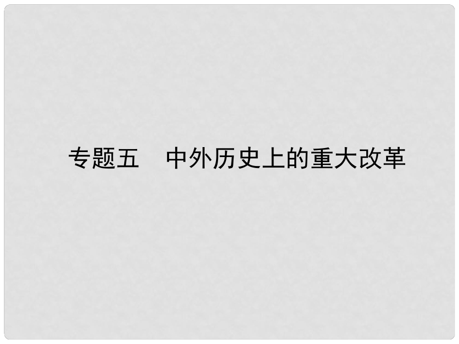 山東省濱州市中考?xì)v史復(fù)習(xí) 專題五 中外歷史上的重大改革課件_第1頁(yè)