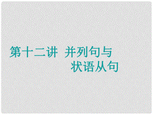 高考英語一輪復習 精細化學通語法 第十二講 并列句與狀語從句課件