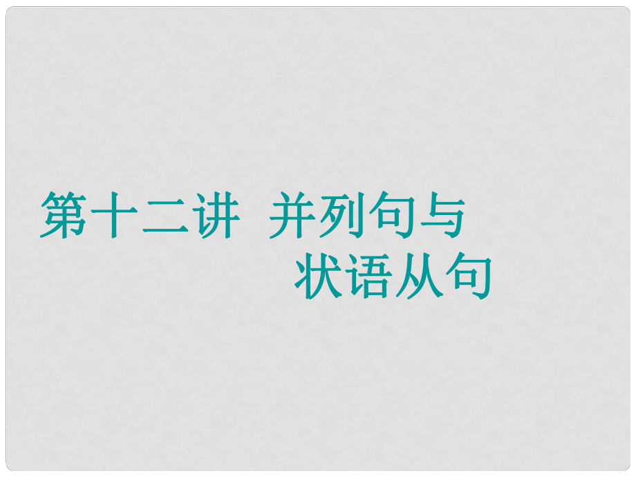 高考英語(yǔ)一輪復(fù)習(xí) 精細(xì)化學(xué)通語(yǔ)法 第十二講 并列句與狀語(yǔ)從句課件_第1頁(yè)