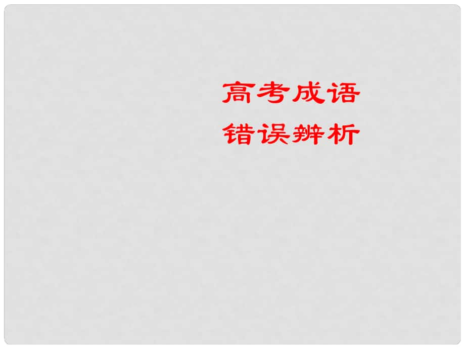 云南省彌勒縣慶來中學(xué)高三語文 適用高考成語課件_第1頁