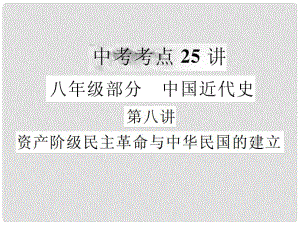 中考?xì)v史復(fù)習(xí) 第八講 資產(chǎn)階級(jí)民主革命與中華民國(guó)的建立課件