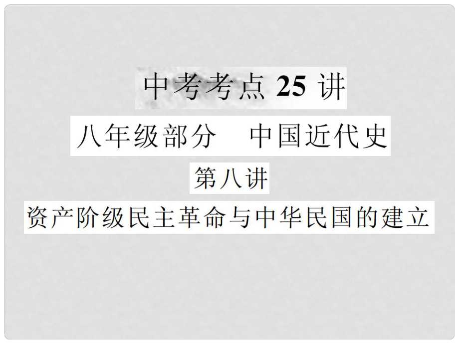 中考歷史復(fù)習 第八講 資產(chǎn)階級民主革命與中華民國的建立課件_第1頁