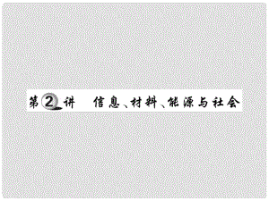 中考物理 第一部分 基礎知識復習 第五章 生活物理 第2講 信息、材料、能源與社會復習課件