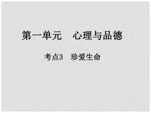 中考政治總復習 第一單元 心理與品德 考點3 珍愛生命課件