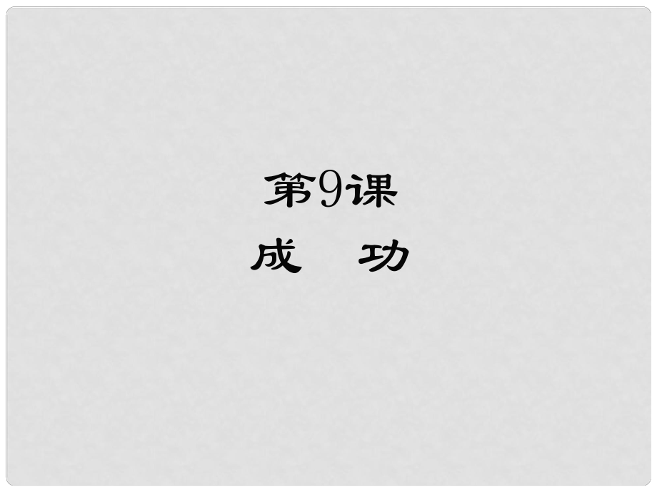 九年級語文上冊 第三單元 9 成功課件 蘇教版_第1頁