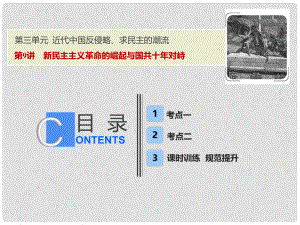 高考?xì)v史一輪復(fù)習(xí) 第三單元 近代中國反侵略、求民主的潮流 第9講 新民主主義革命的崛起與國共十年對峙課件 新人教版