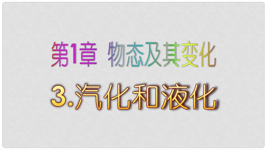 海南省八年級物理上冊 第1章 第3節(jié)《汽化和液化》課件 （新版）北師大版_第1頁