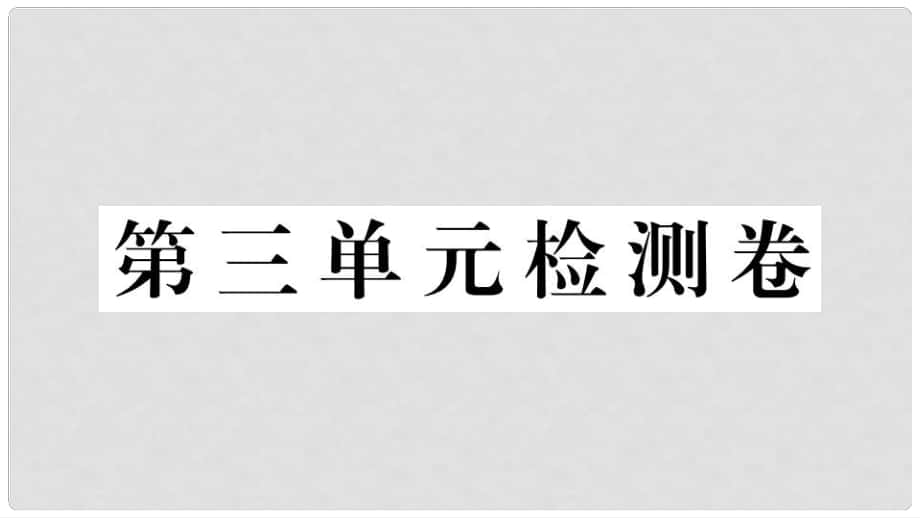 九年級(jí)道德與法治上冊(cè) 第三單元 文明與家園檢測(cè)卷習(xí)題講評(píng)課件 新人教版_第1頁(yè)