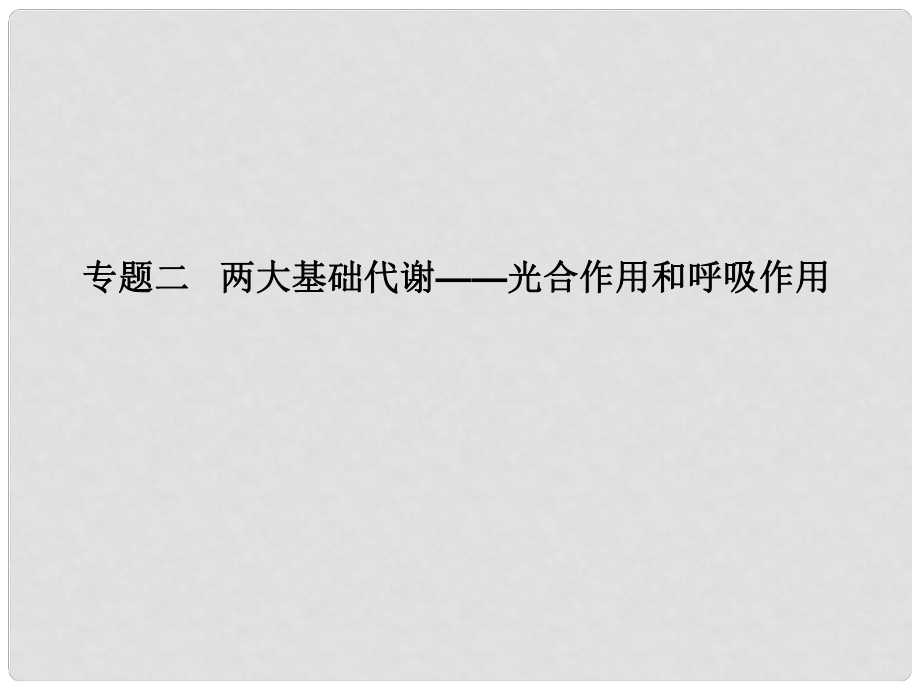 高考生物二轮复习 第二单元 生命系统的代谢基础 专题二 两大基础代谢——光合作用和呼吸作用课件_第1页