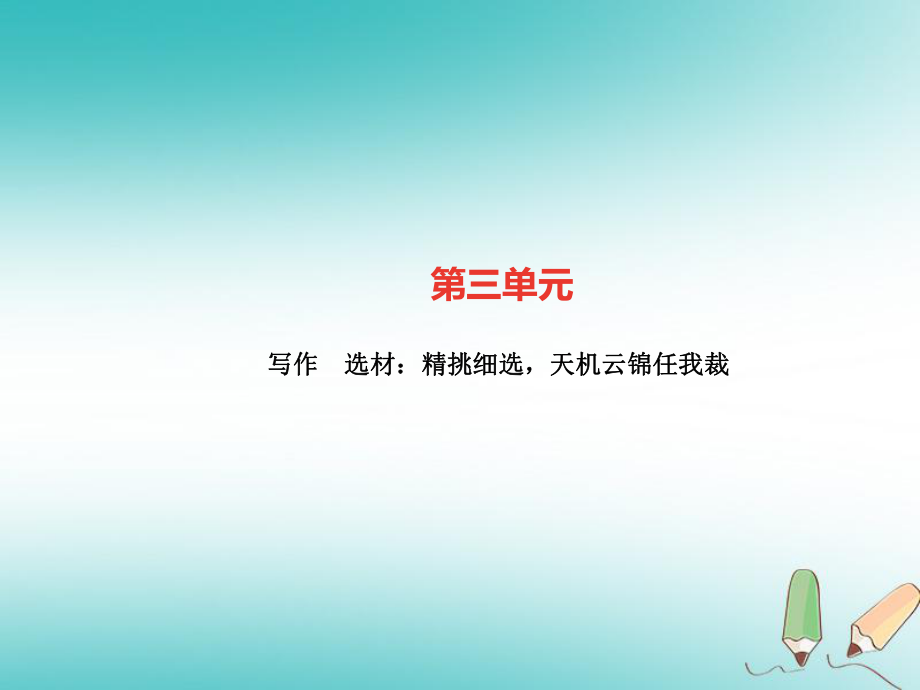 九年級語文上冊 選材：精挑細(xì)選天機(jī)云錦任我裁習(xí)題 新人教版_第1頁