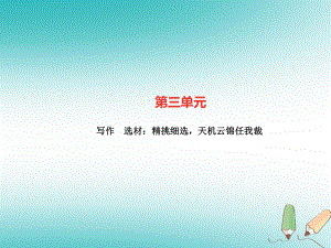 九年級(jí)語(yǔ)文上冊(cè) 選材：精挑細(xì)選天機(jī)云錦任我裁習(xí)題 新人教版