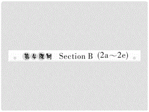 八年級英語上冊 Unit 4 What’s the best movie theater（第4課時）Section B（2a2e）習(xí)題課件 （新版）人教新目標(biāo)版