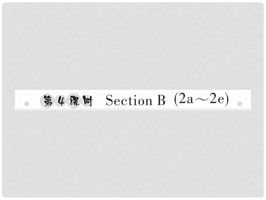 八年級(jí)英語(yǔ)上冊(cè) Unit 4 What’s the best movie theater（第4課時(shí)）Section B（2a2e）習(xí)題課件 （新版）人教新目標(biāo)版_第1頁(yè)