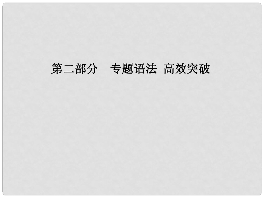 安徽省中考英語 第二部分 專題語法 高效突破 專項8 副詞課件_第1頁