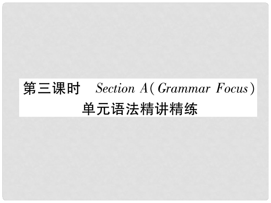 九年級(jí)英語(yǔ)全冊(cè) Unit 4 I uesd to be afraid do the dark（第3課時(shí)）Section A（Grammar Focus）習(xí)題課件 （新版）人教新目標(biāo)版_第1頁(yè)