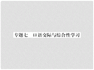 九年級(jí)語(yǔ)文上冊(cè) 期末專題復(fù)習(xí)七 口語(yǔ)交際與綜合性學(xué)習(xí)習(xí)題課件 新人教版