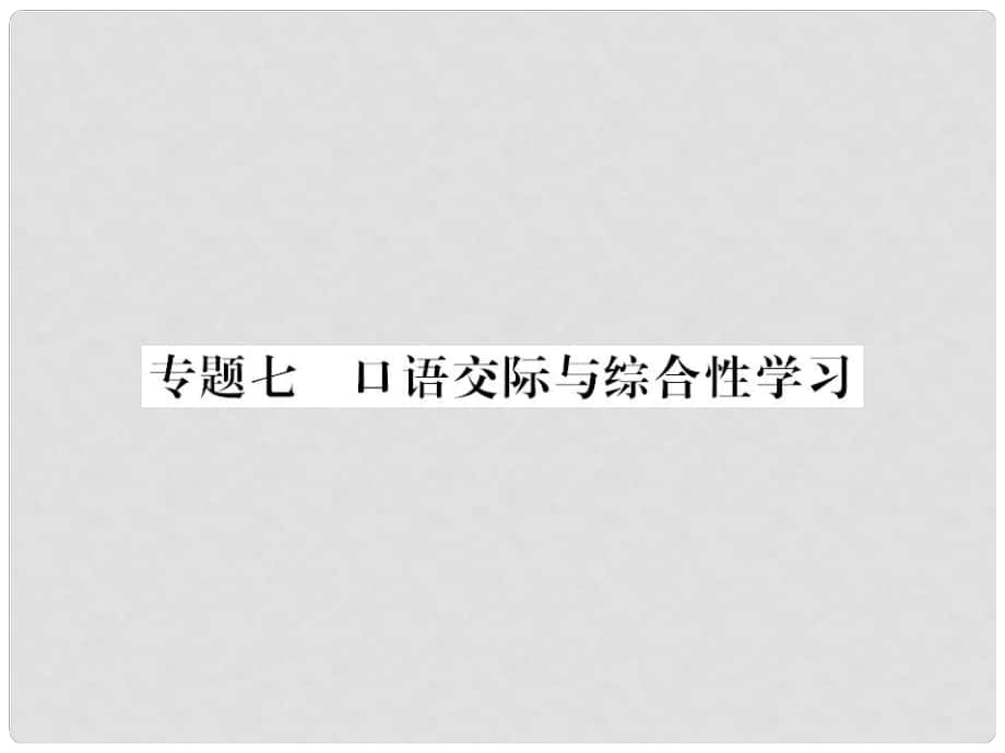 九年級(jí)語(yǔ)文上冊(cè) 期末專題復(fù)習(xí)七 口語(yǔ)交際與綜合性學(xué)習(xí)習(xí)題課件 新人教版_第1頁(yè)