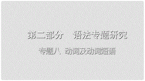 云南省昆明市中考英語總復(fù)習(xí) 第二部分 語法專題研究 專題八 動詞及動詞短語課件