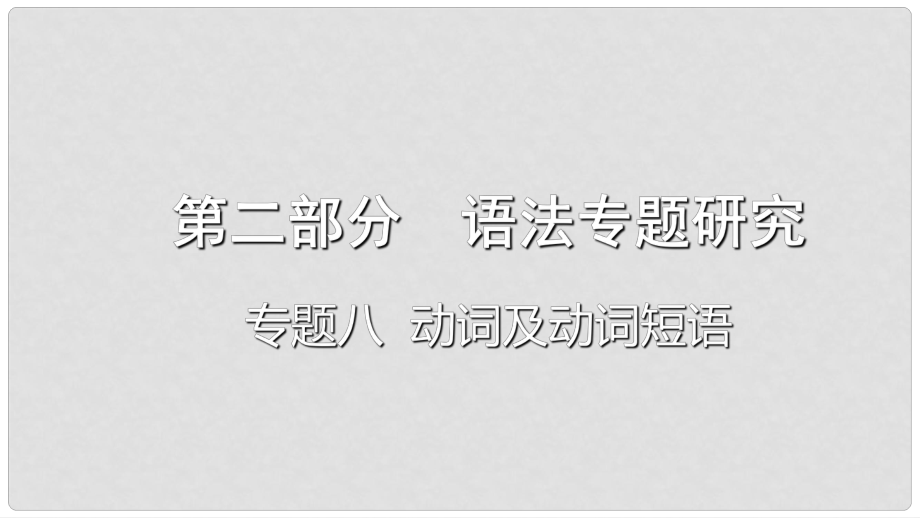 云南省昆明市中考英語(yǔ)總復(fù)習(xí) 第二部分 語(yǔ)法專題研究 專題八 動(dòng)詞及動(dòng)詞短語(yǔ)課件_第1頁(yè)