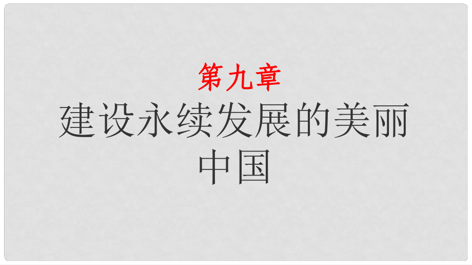 湖南省衡東縣八年級地理下冊 第九章 建設永續(xù)發(fā)展的美麗中國課件 （新版）湘教版_第1頁