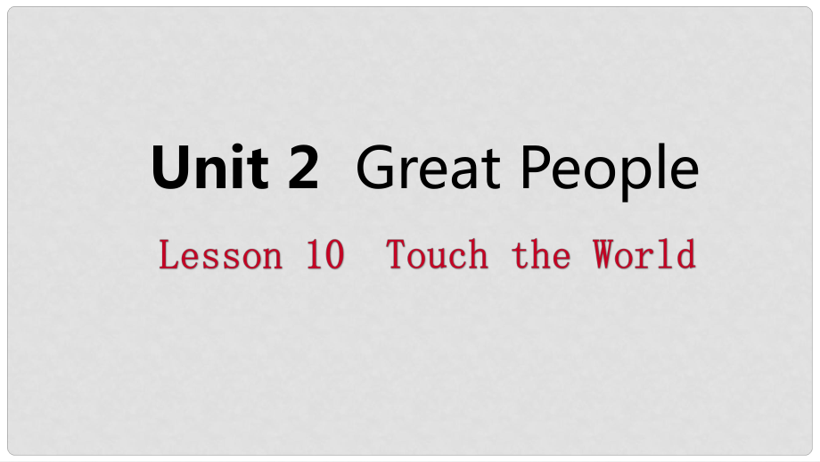 九年級(jí)英語上冊(cè) Unit 2 Great People Lesson 10 Touch the World導(dǎo)學(xué)課件 （新版）冀教版_第1頁