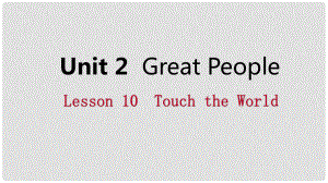 九年級英語上冊 Unit 2 Great People Lesson 10 Touch the World導(dǎo)學(xué)課件 （新版）冀教版