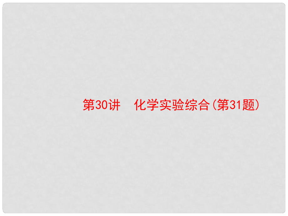 高考化學大二輪復習 第二部分 試題強化突破 30 化學實驗綜合(第31題)課件_第1頁