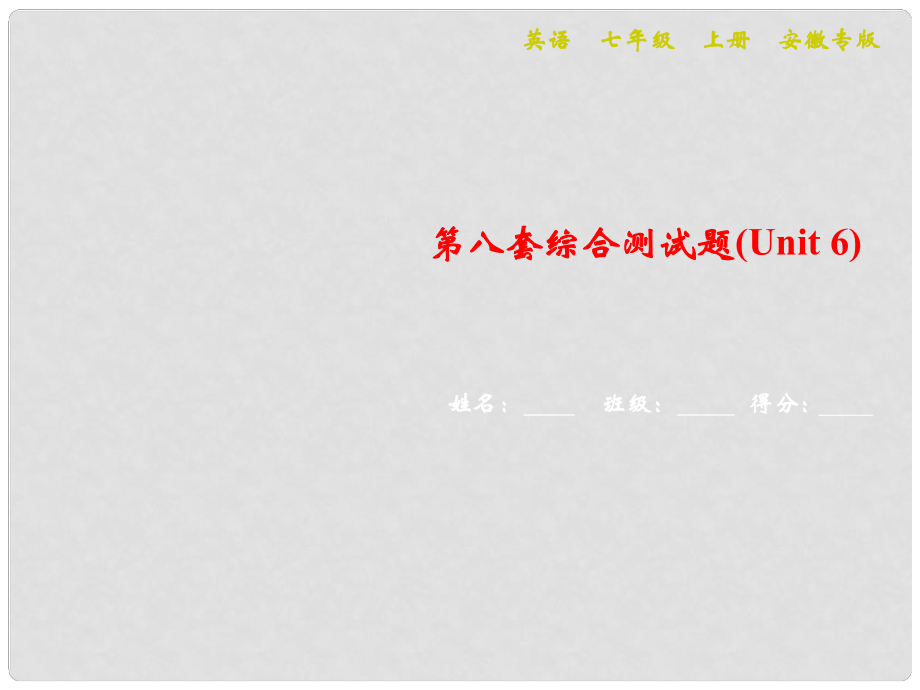 七年級英語上冊 第八套綜合測試卷（Unit 6）習(xí)題課件 （新版）人教新目標(biāo)版1_第1頁