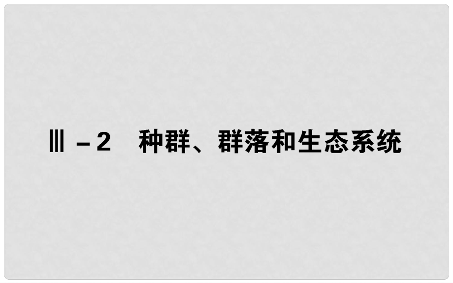 高考生物二輪專題總復(fù)習(xí) 第三部分 回歸本源保防過通關(guān) Ⅲ－2 種群、群落和生態(tài)系統(tǒng)課件_第1頁