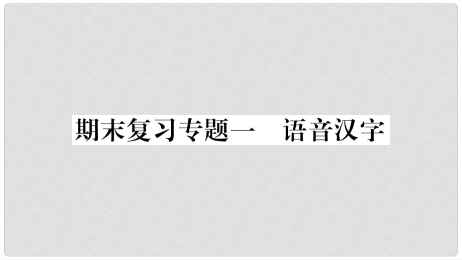 七年級語文上冊 期末復(fù)習(xí)專題1 語音漢字課件 新人教版_第1頁