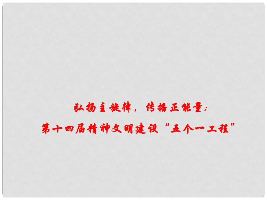 高考政治時政速遞 弘揚主旋律傳播正能量：第十四精神文明建設“五個一工程”課件_第1頁